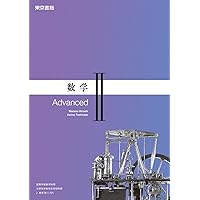 数Ⅲ701】数学Ⅲ Advanced 文部科学省検定済教科書 高等学校数学